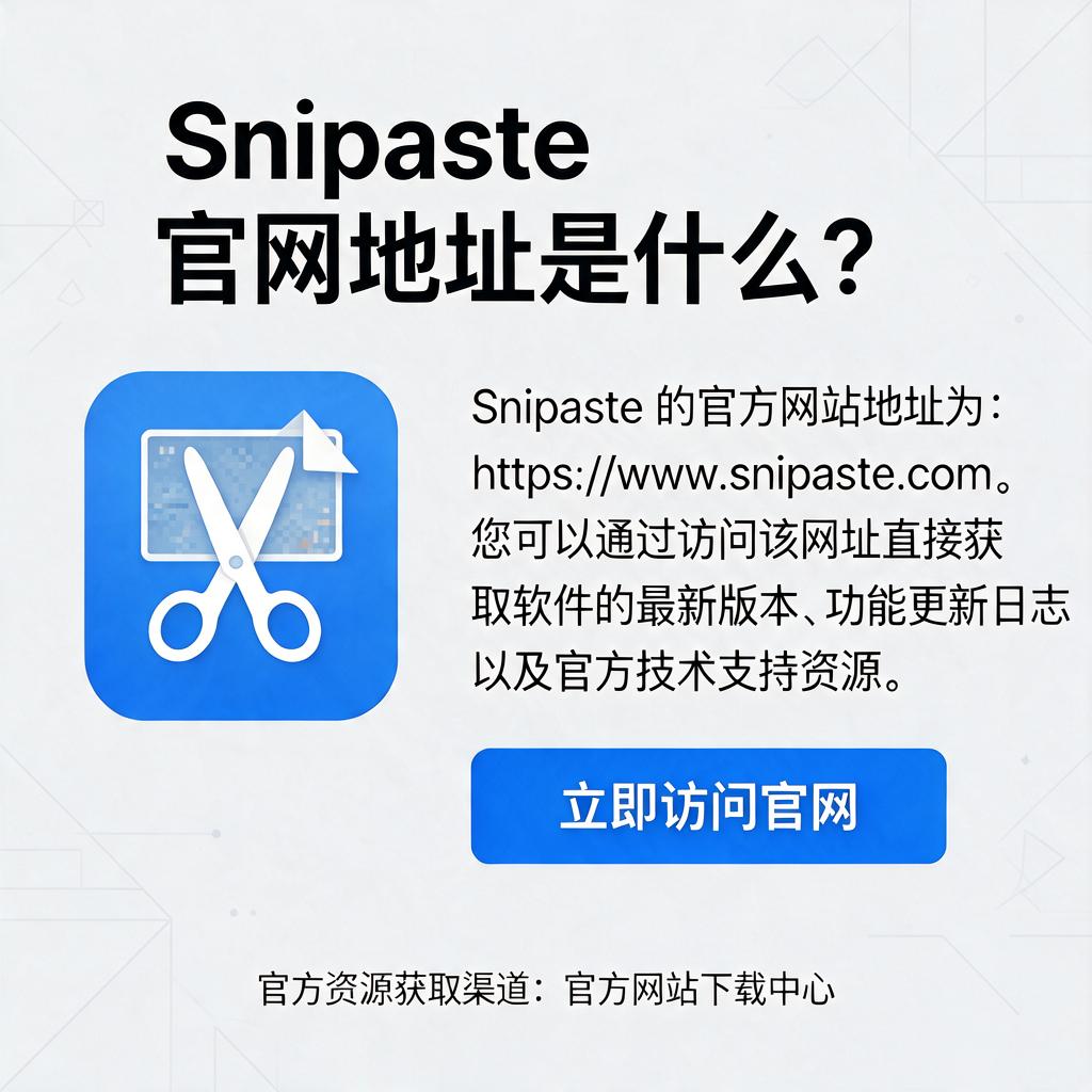 Snipaste官网地址是什么?如何获取官网资源?