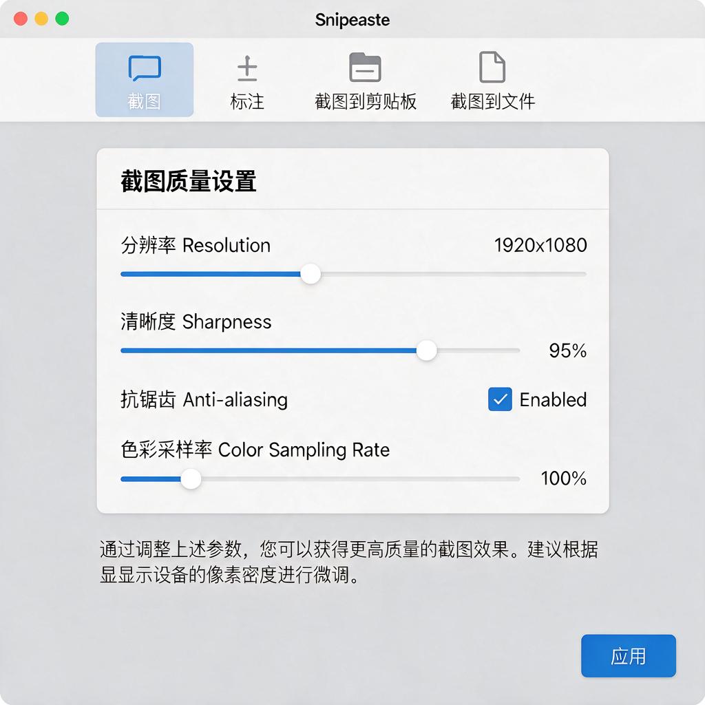 Snipaste如何调节截图质量?