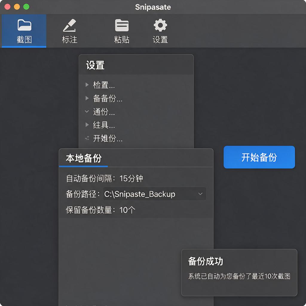 Snipaste截图如何进行本地备份设置?