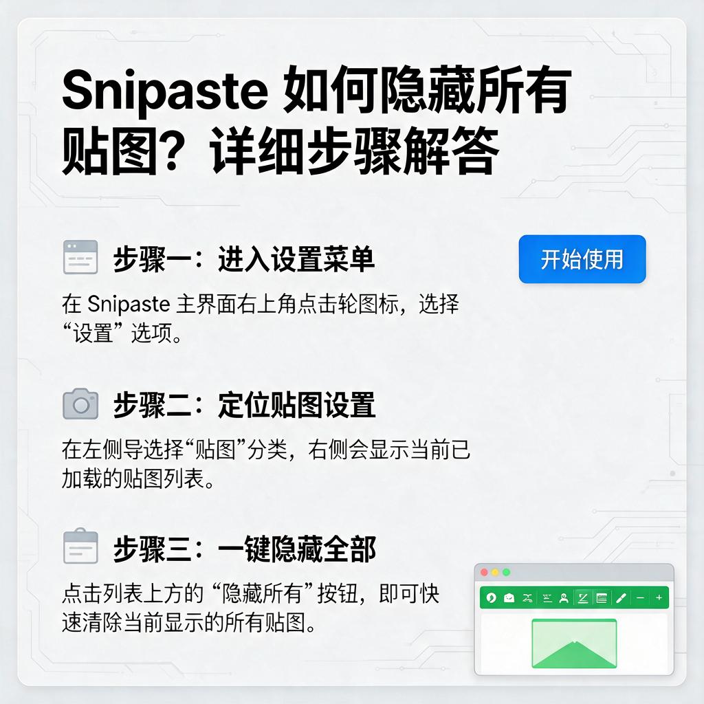 Snipaste如何隐藏所有贴图?详细步骤解答