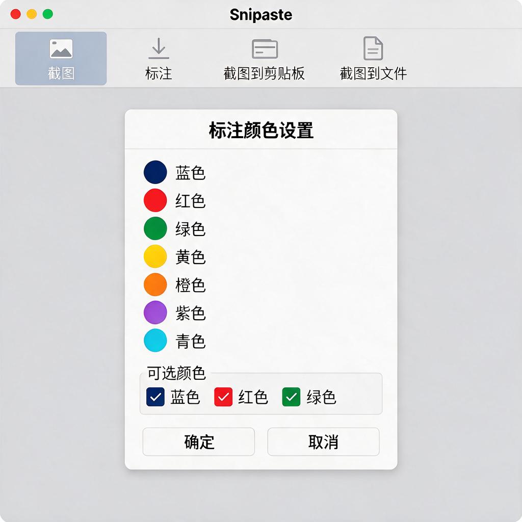 Snipaste标注可选颜色怎么自定义设置?