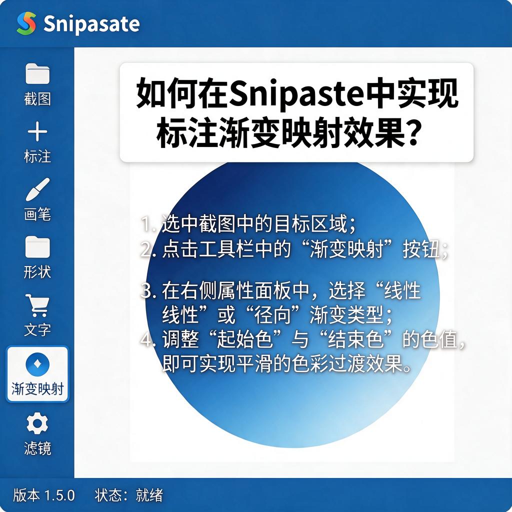 如何在Snipaste中实现标注渐变映射效果?