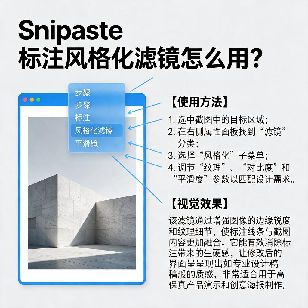 Snipaste标注风格化滤镜怎么用?效果如何?