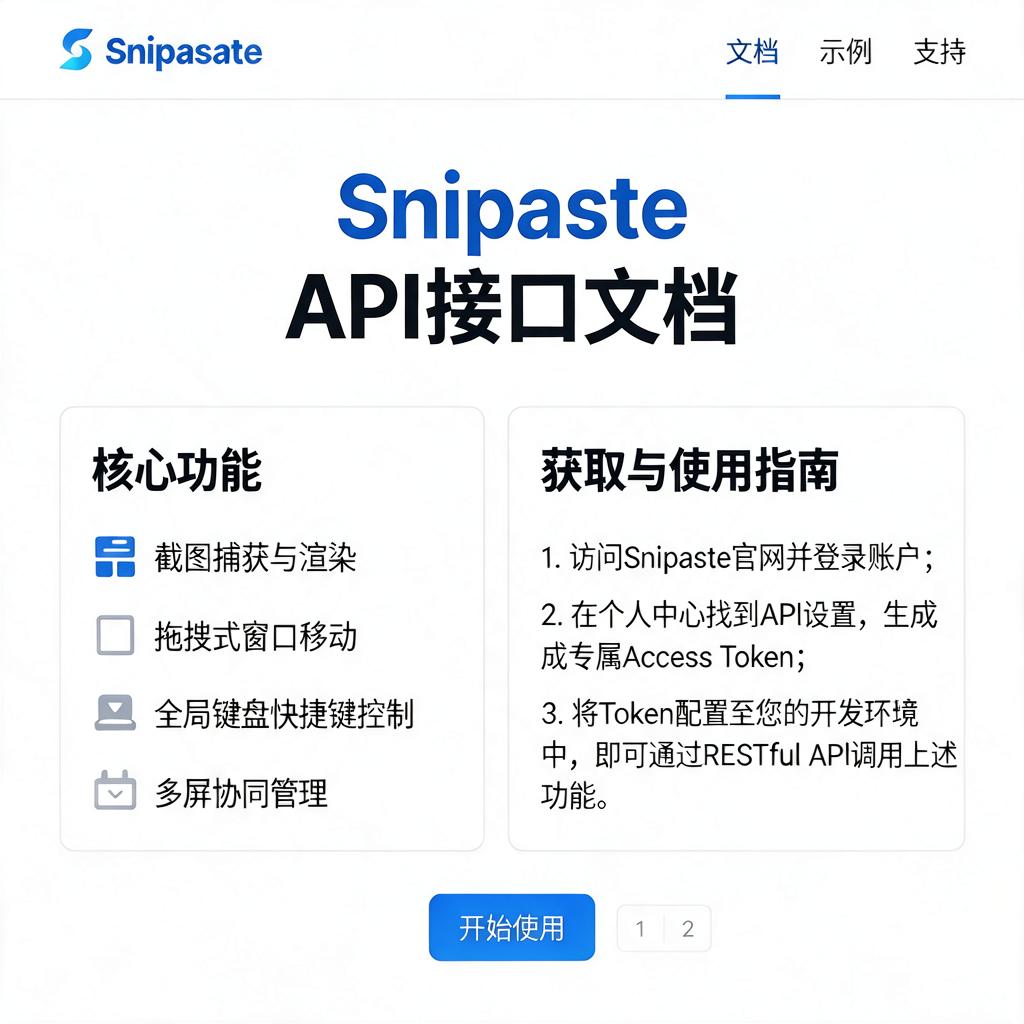 Snipaste API接口文档有哪些功能及如何获取和使用？