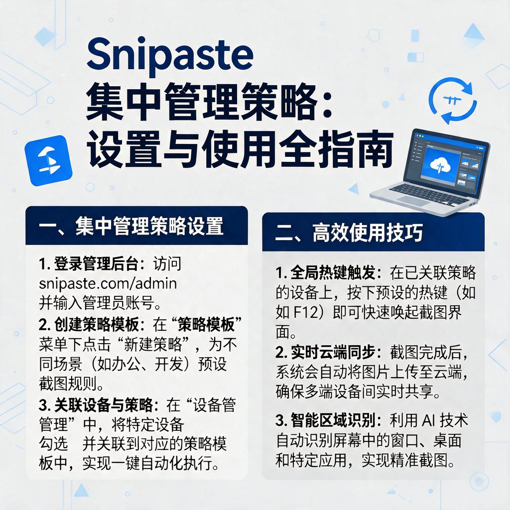 Snipaste集中管理策略怎么设置和使用？