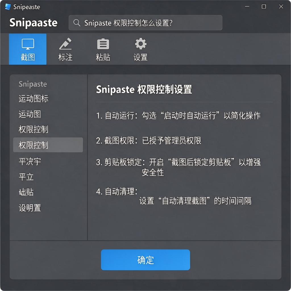 Snipaste权限控制怎么设置？