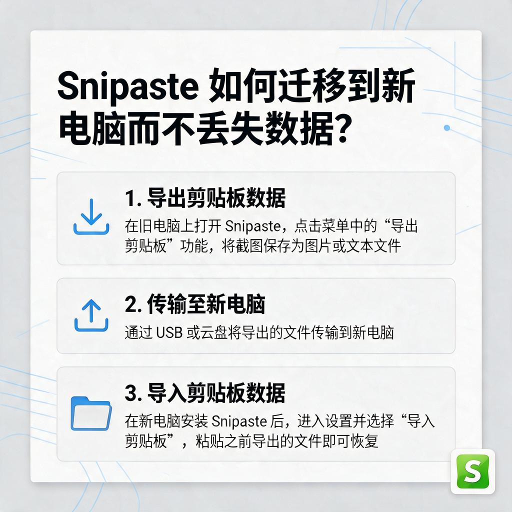 Snipaste如何迁移到新电脑而不丢失数据？