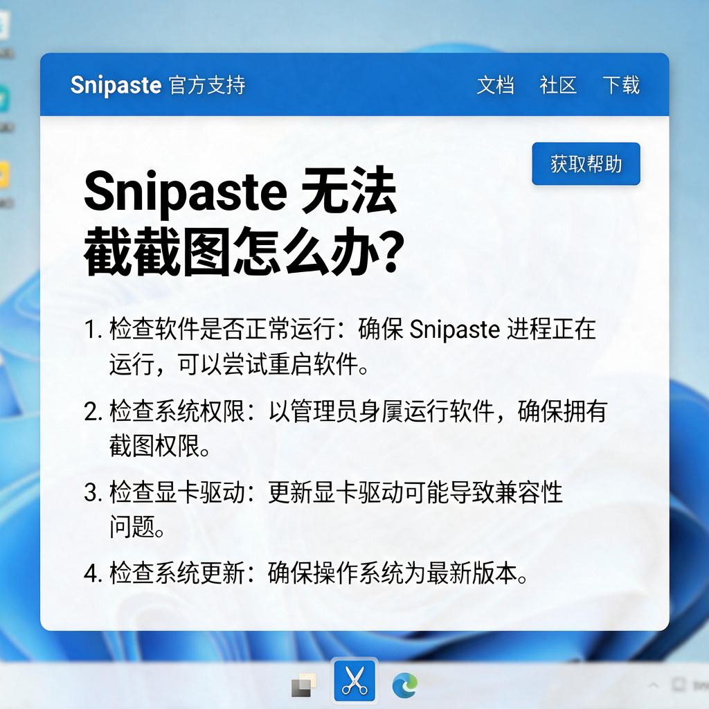Snipaste无法截图怎么解决？