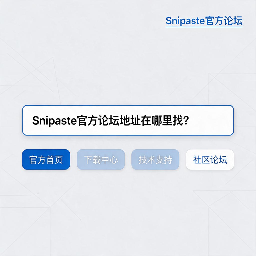 Snipaste官方论坛地址在哪里找？