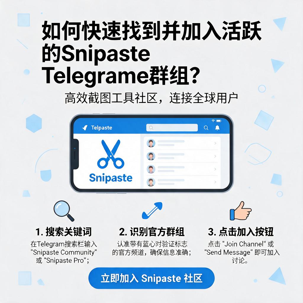 如何快速找到并加入活跃的Snipaste Telegram群组？
