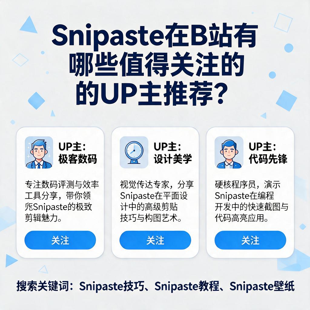 Snipaste在B站有哪些值得关注的UP主推荐?