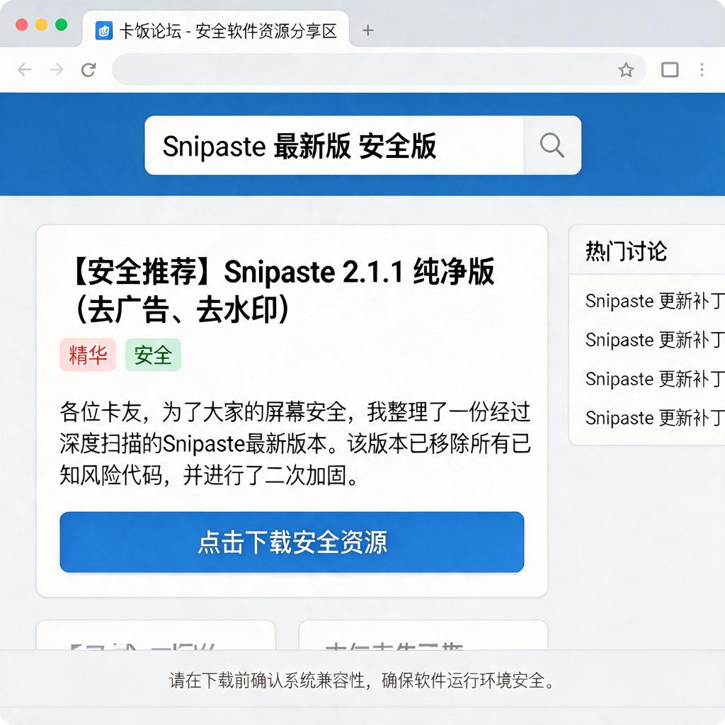 如何在卡饭论坛找到最新安全的Snipaste资源?
