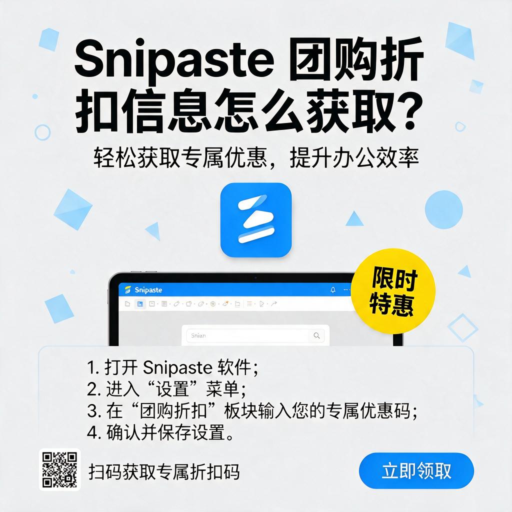 Snipaste团购折扣信息怎么获取?