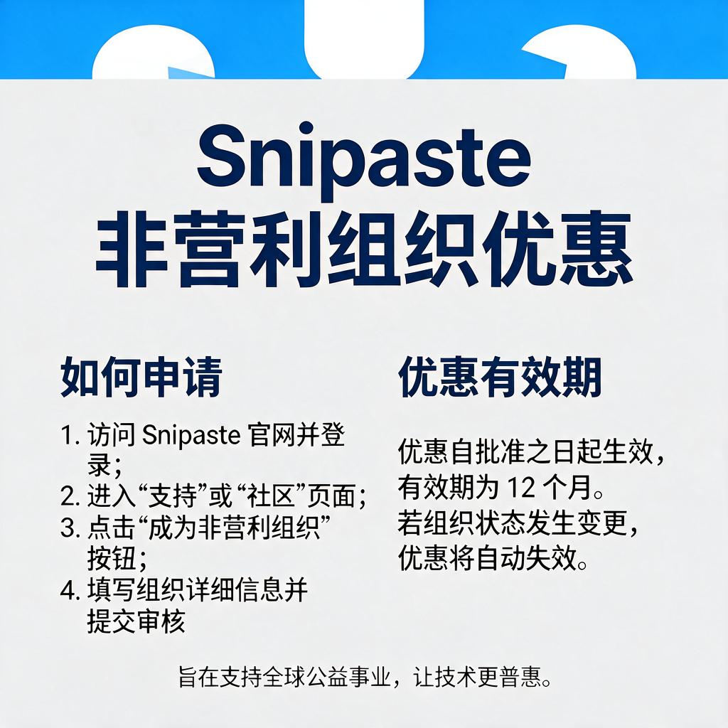 Snipaste非营利组织优惠如何申请及有效期是多久?
