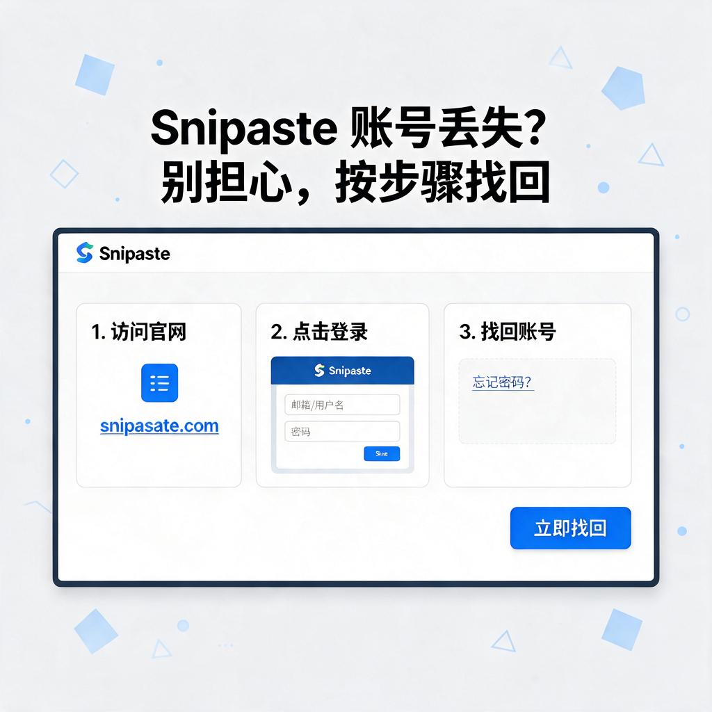Snipaste账号丢失怎么找回？详细步骤是什么？