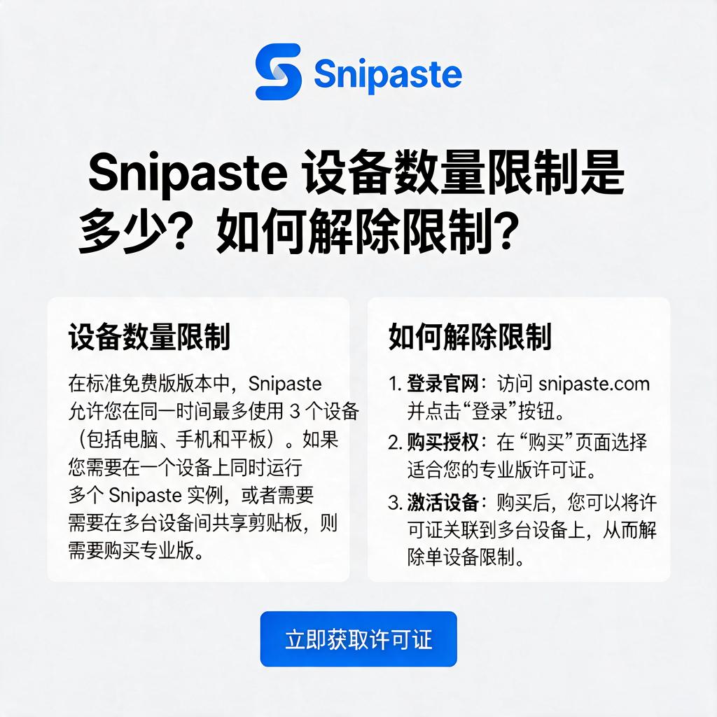 Snipaste设备数量限制是多少？如何解除限制？