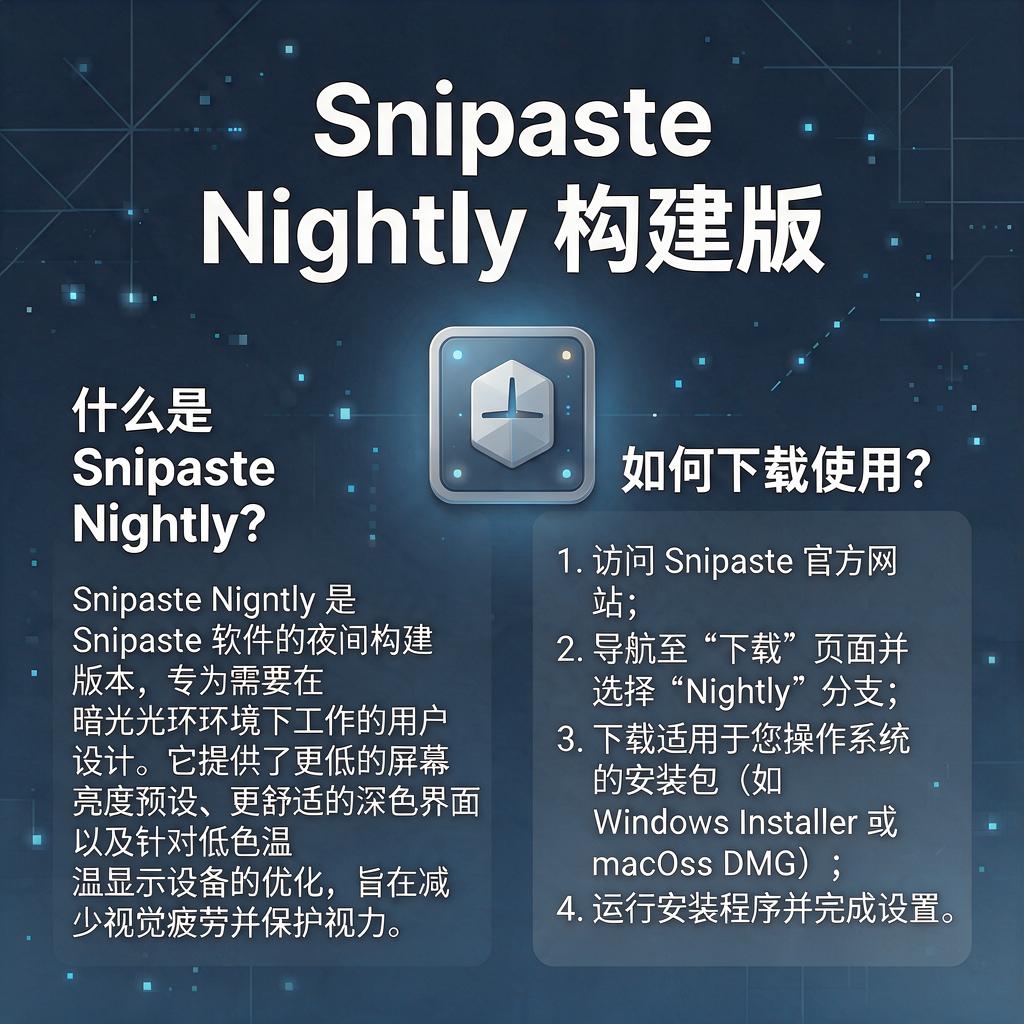 Snipaste Nightly构建版是什么？如何下载使用？