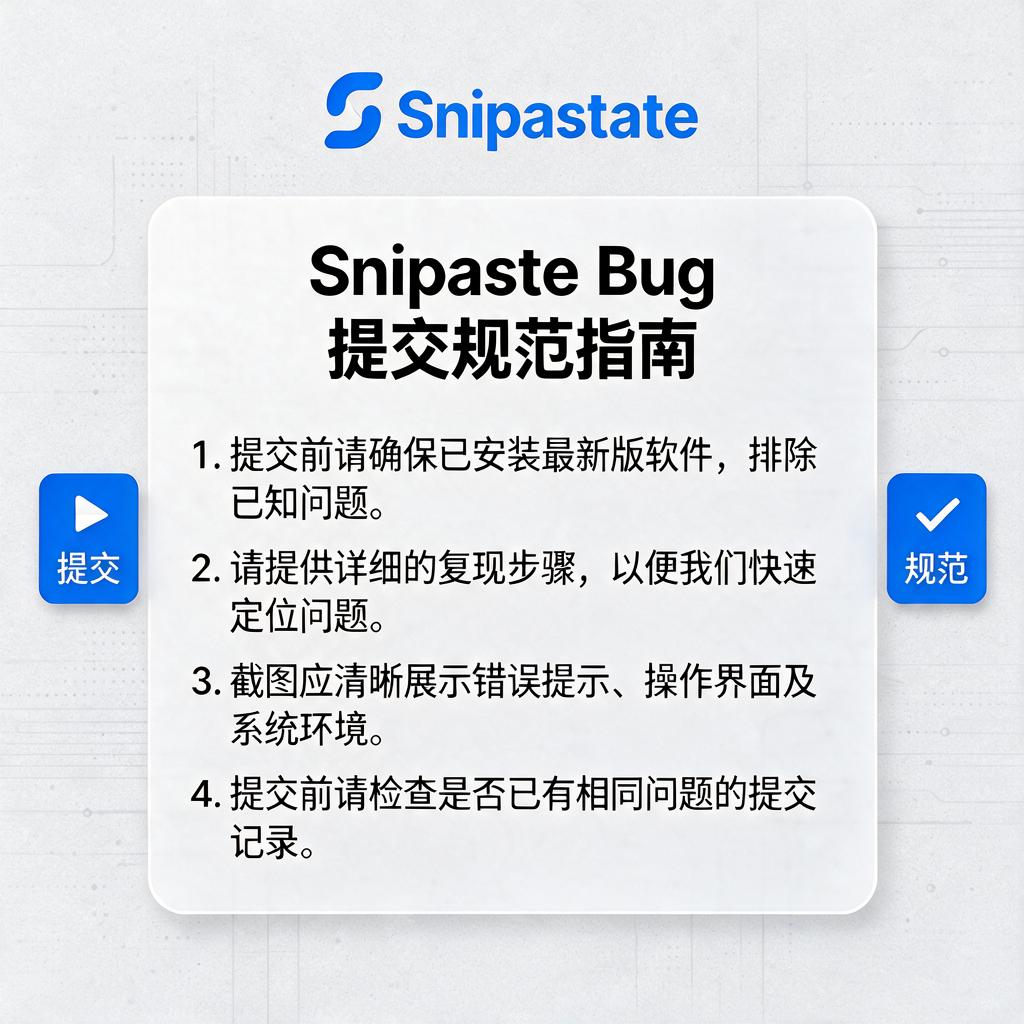 Snipaste Bug提交规范有哪些要点?