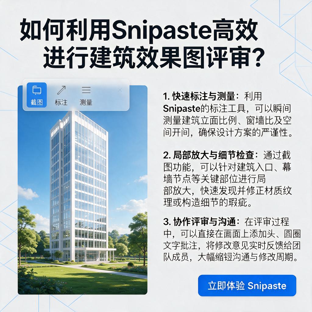 如何利用Snipaste高效进行建筑效果图评审?