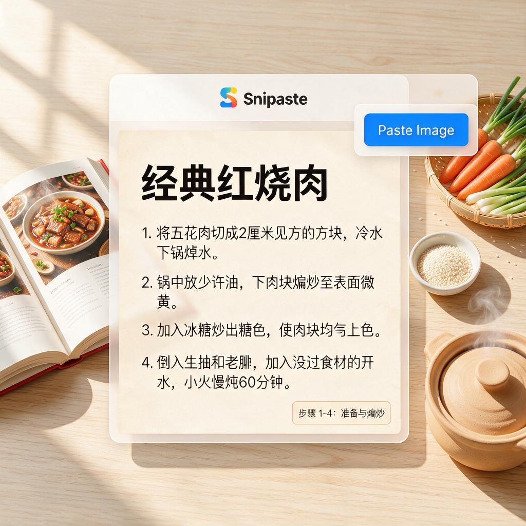 如何用Snipaste辅助整理烹饪食谱步骤?