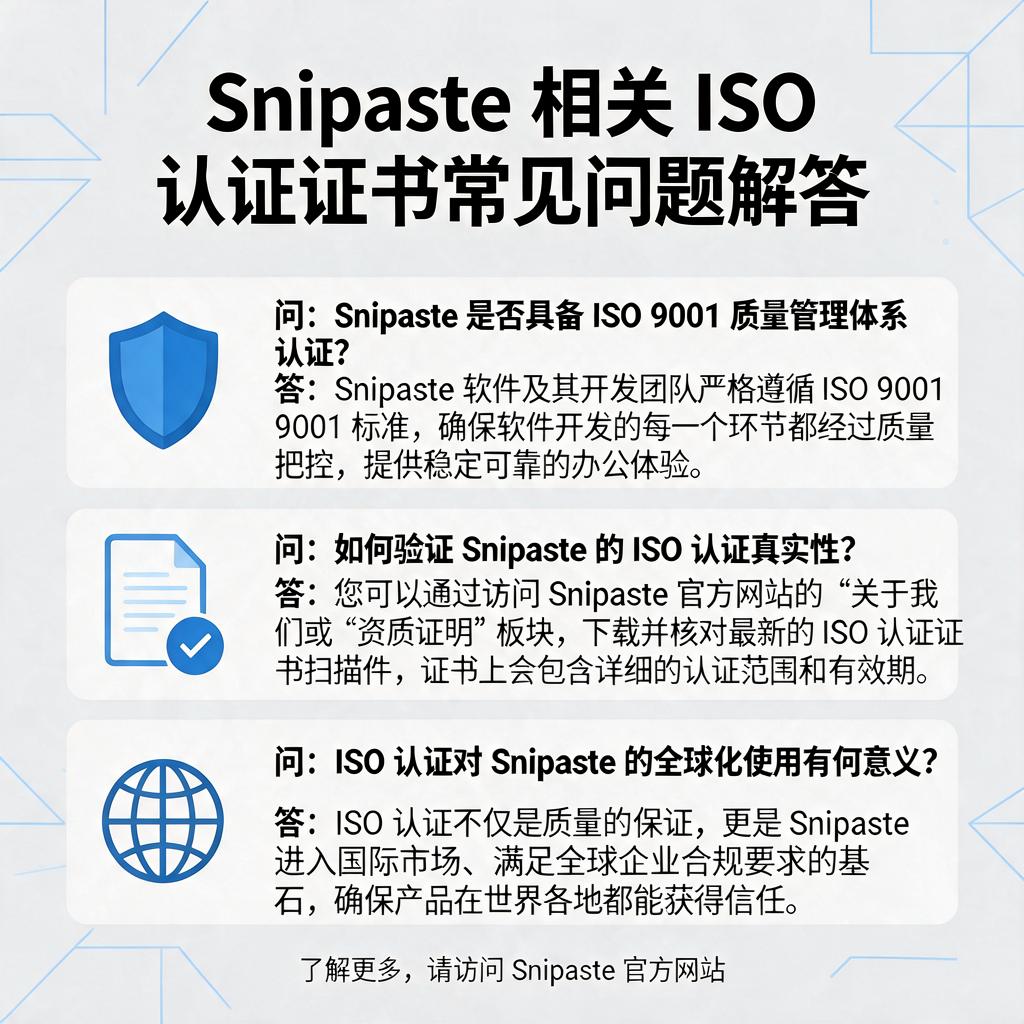 Snipaste相关ISO认证证书有哪些常见问题？