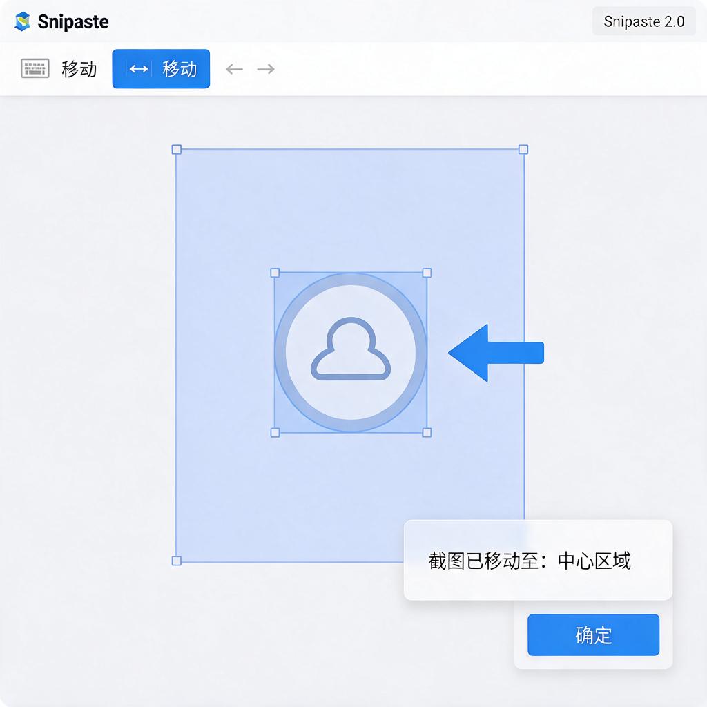 Snipaste截图时如何用键盘方向键精准移动截图区域?
