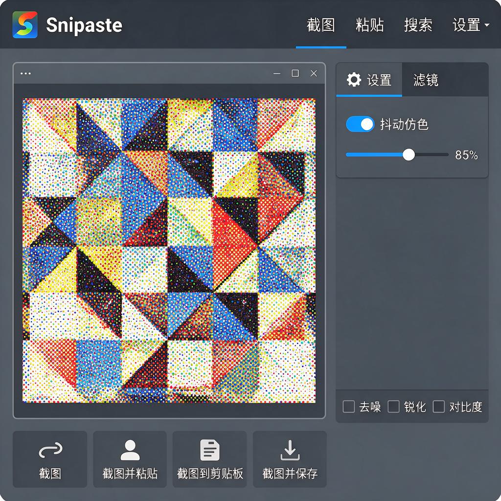 Snipaste截图如何实现抖动仿色效果?