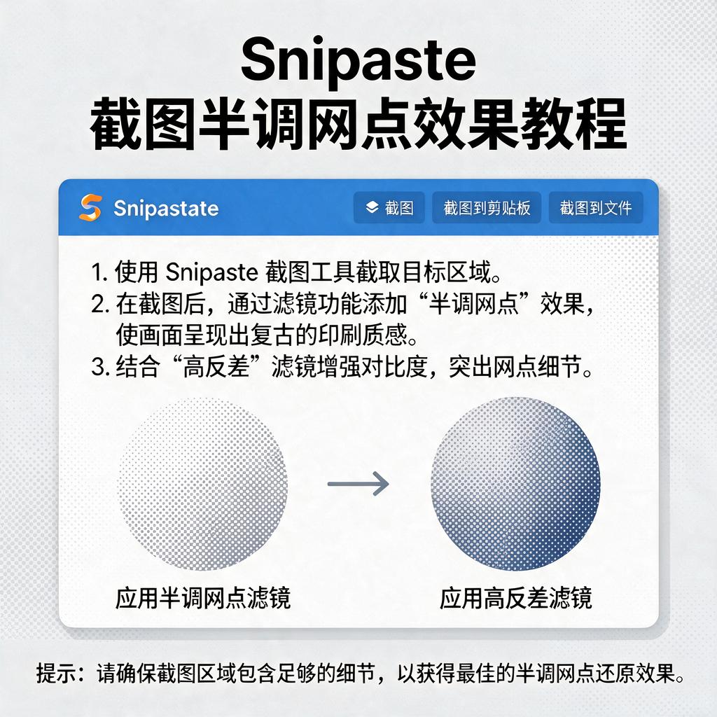 Snipaste如何生成截图半调网点效果?