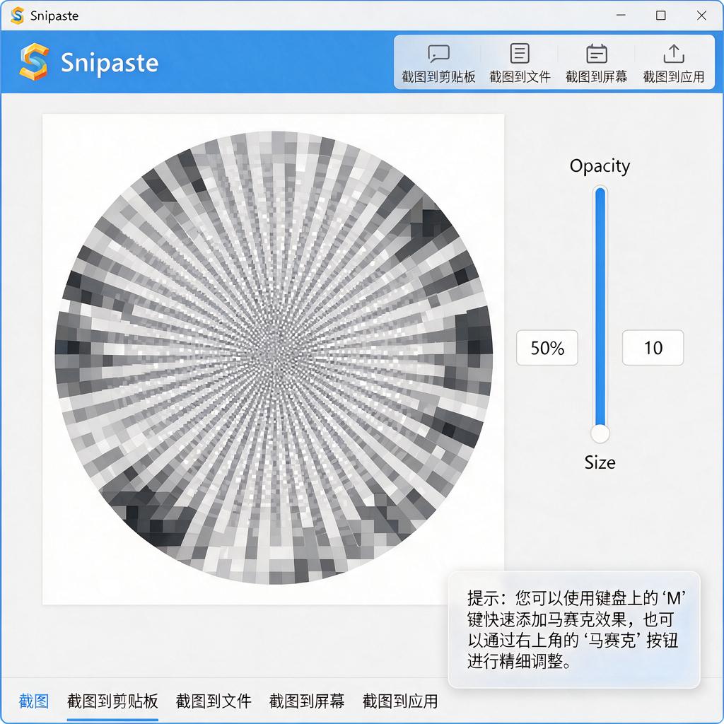 Snipaste截图如何添加并调整马赛克效果?