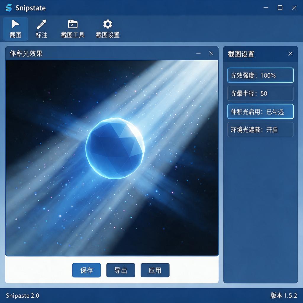 如何在Snipaste中实现截图体积光效果?
