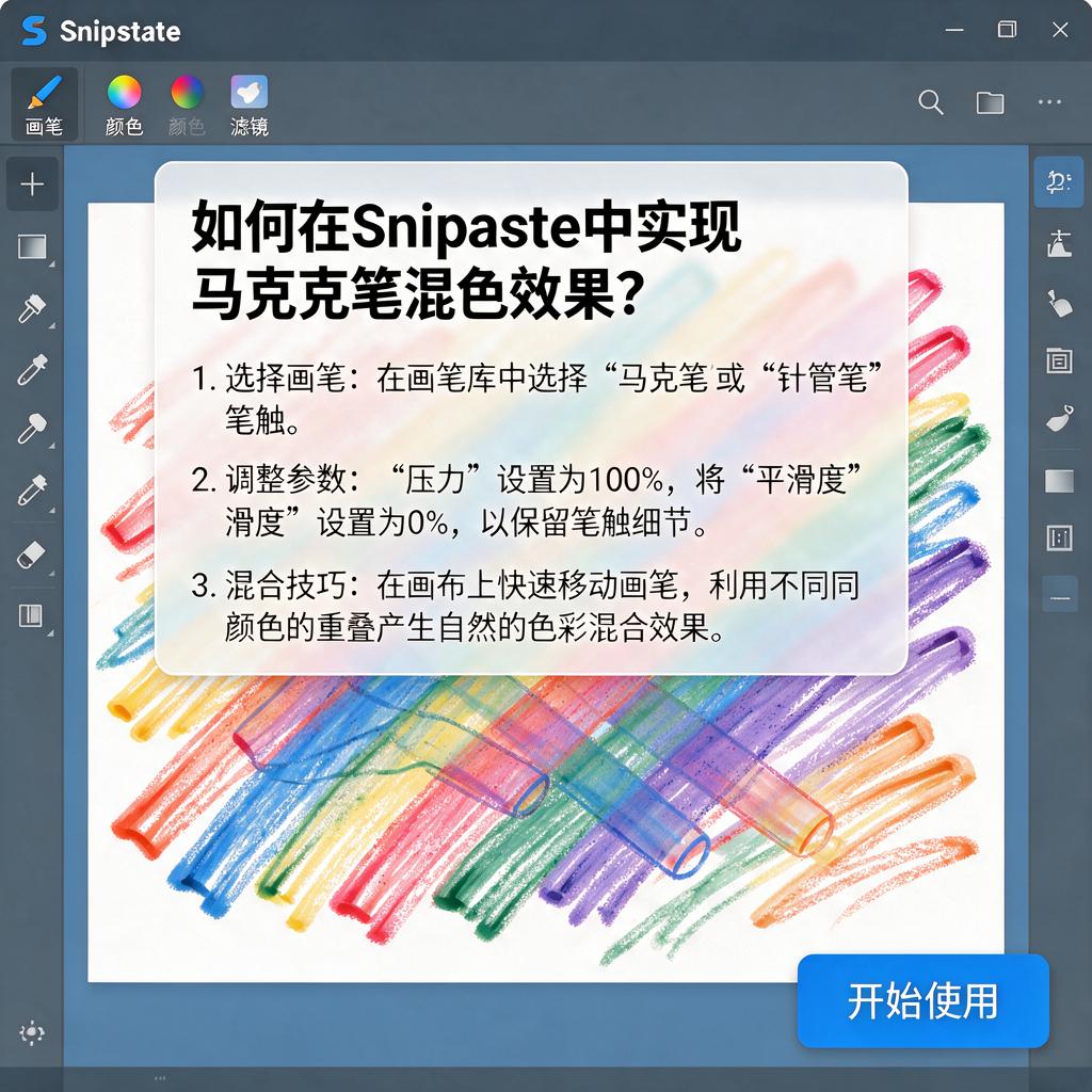 如何在Snipaste中实现马克笔混色效果?