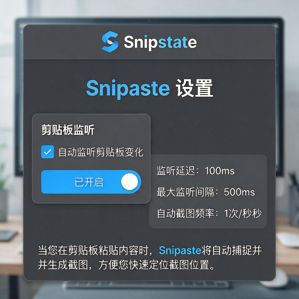 Snipaste如何设置监听剪贴板变化?