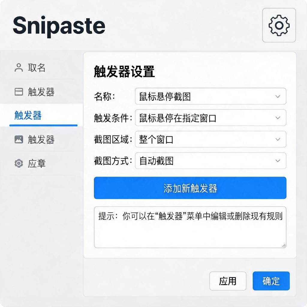 Snipaste触发条件如何设置与修改?