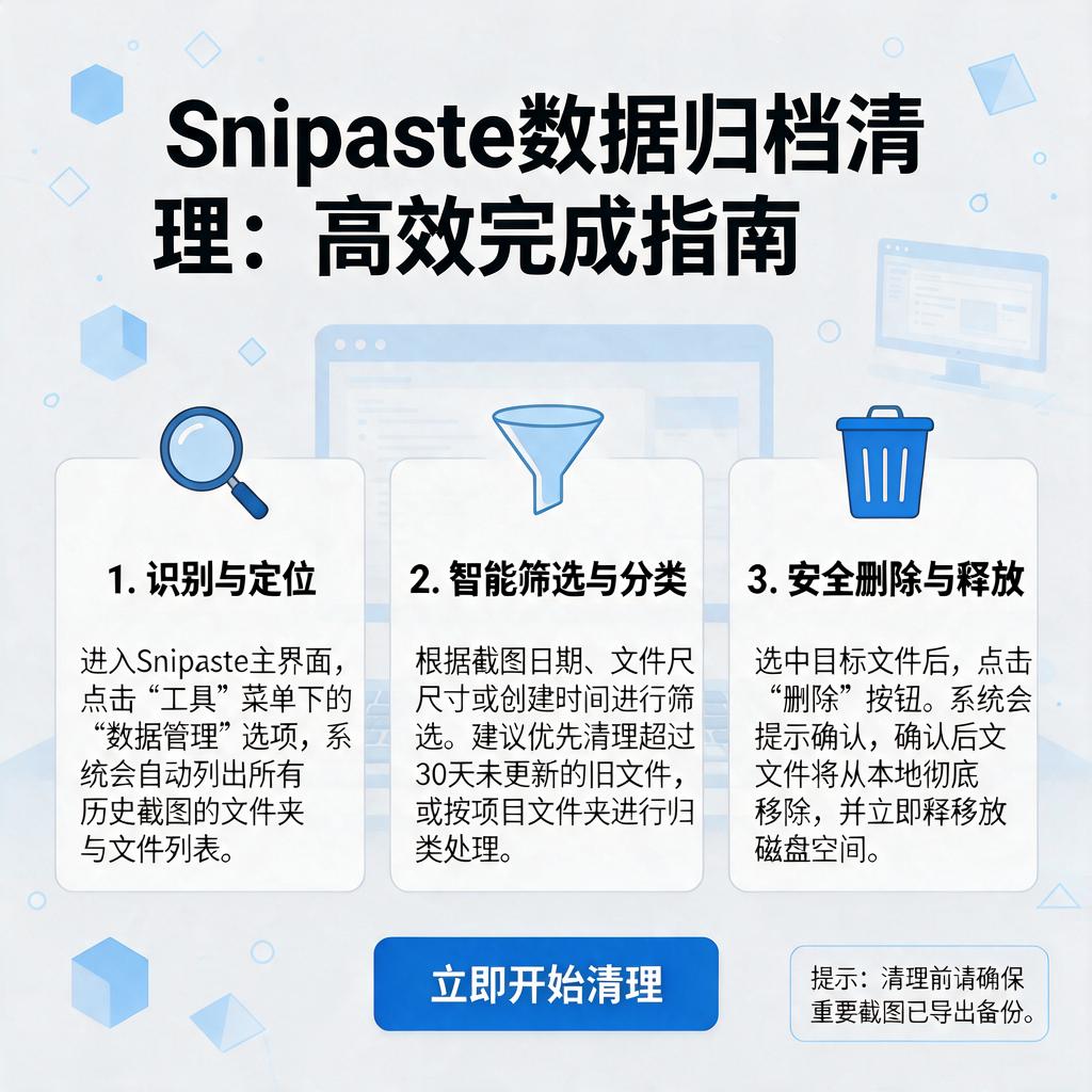 Snipaste数据归档清理如何高效完成？