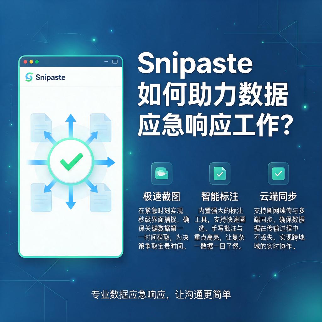 Snipaste如何助力数据应急响应工作？