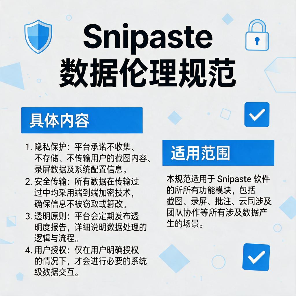Snipaste数据伦理规范具体内容及适用范围是什么？