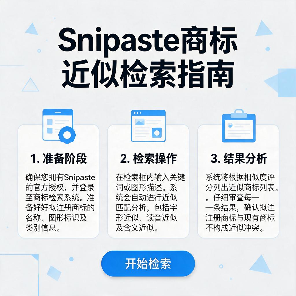 Snipaste商标近似检索怎么进行?