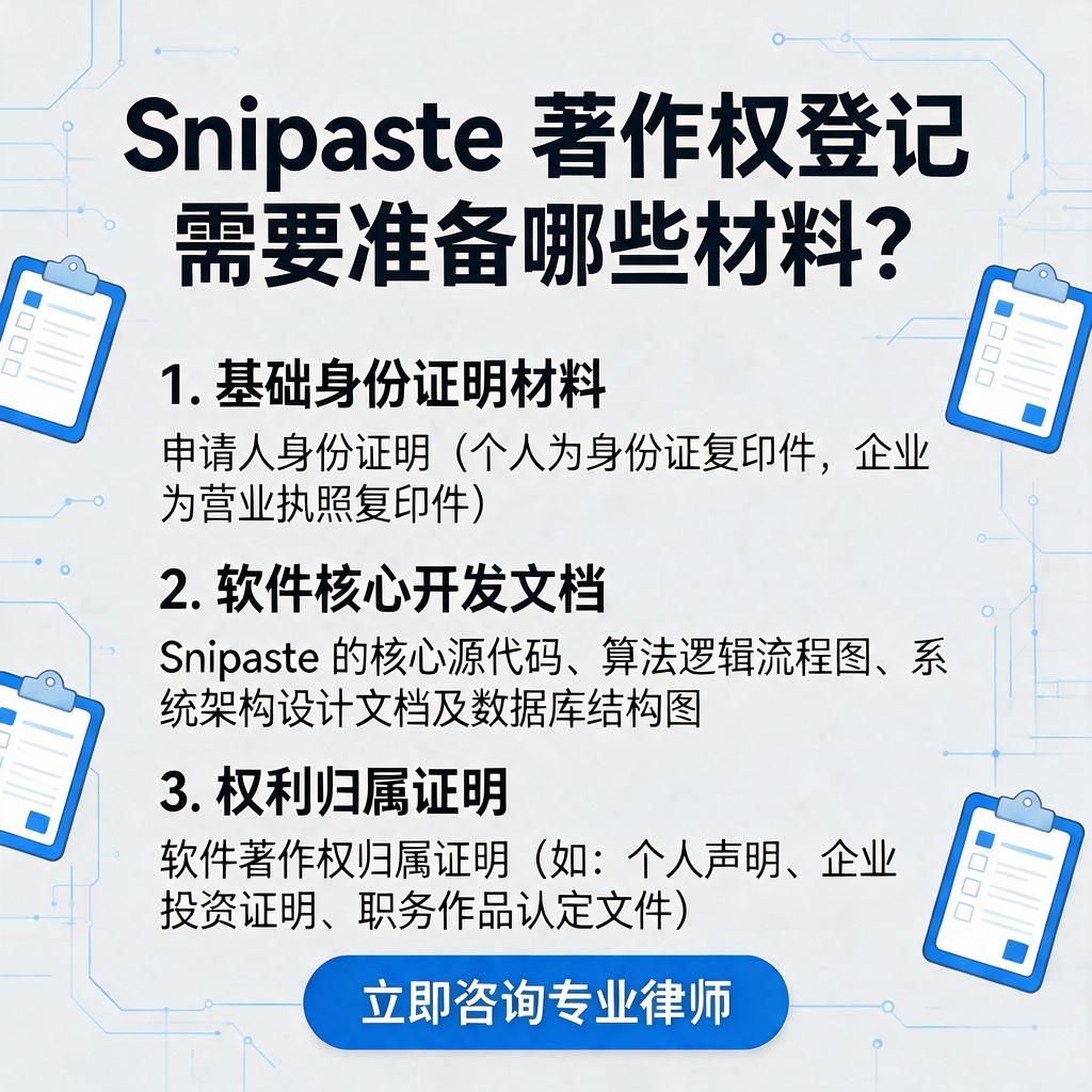 Snipaste著作权登记需要准备哪些材料?