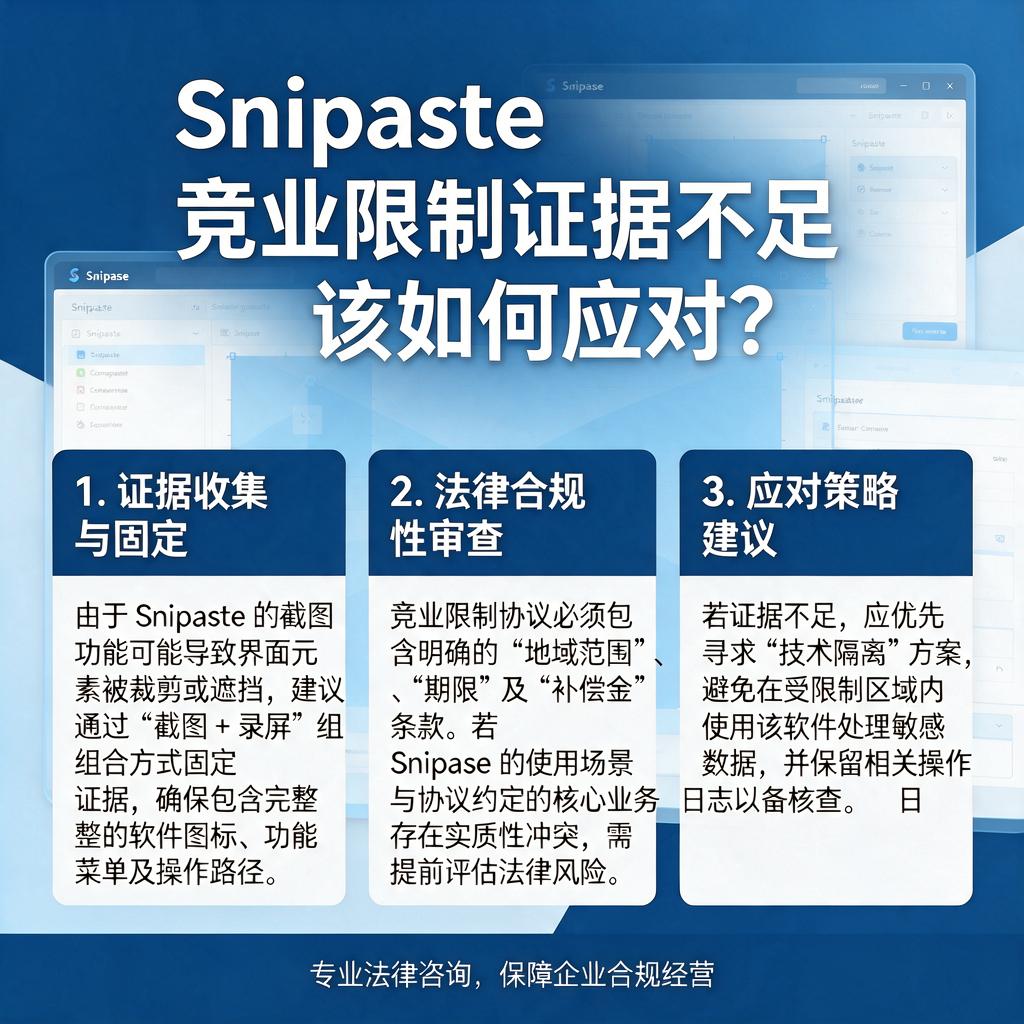 Snipaste竞业限制证据不足该如何应对?