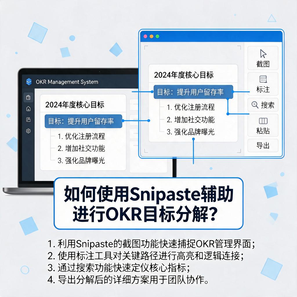 如何使用Snipaste辅助进行OKR目标分解?