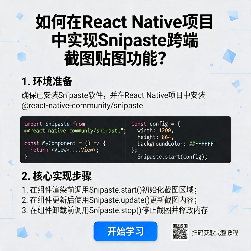 如何在React Native项目中实现Snipaste跨端截图贴图功能?
