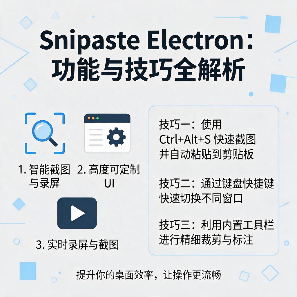 Snipaste Electron桌面应用有哪些功能和使用技巧?