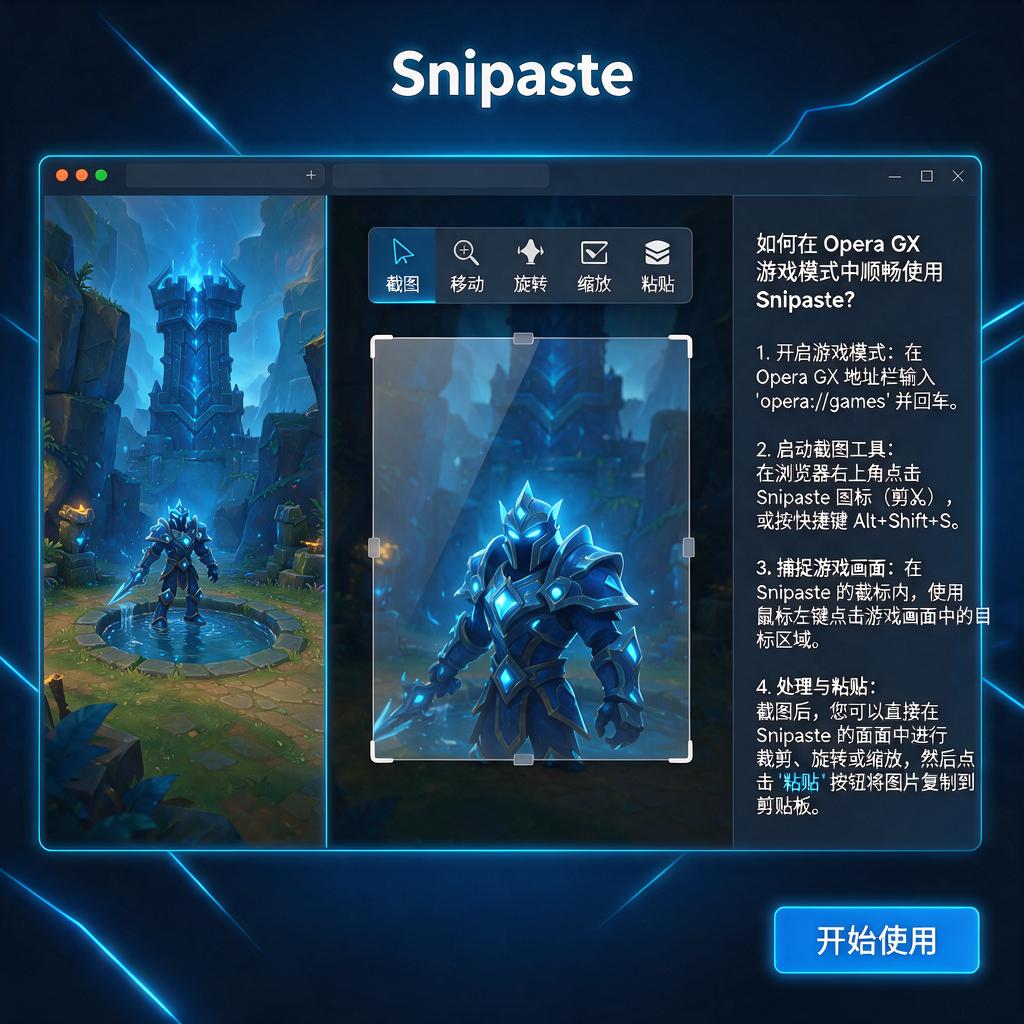 如何在Opera GX游戏模式中顺畅使用Snipaste？