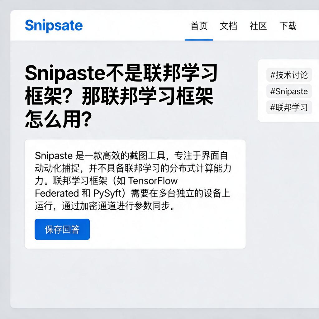Snipaste不是联邦学习框架?那联邦学习框架怎么用?