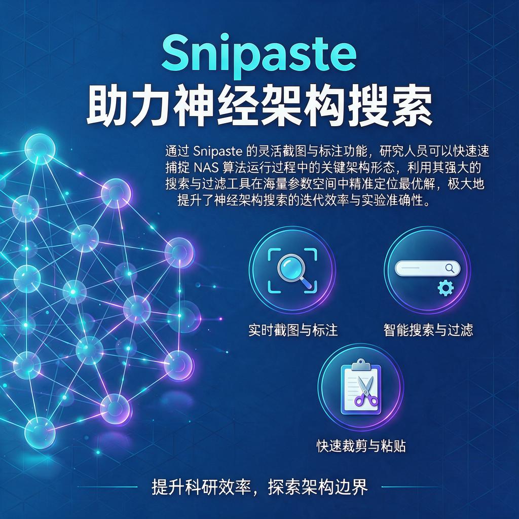 Snipaste如何助力神经架构搜索工作?