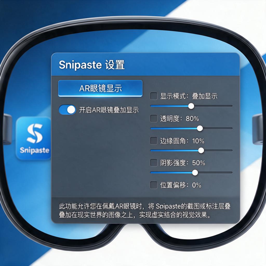 Snipaste如何实现AR眼镜叠加显示效果?