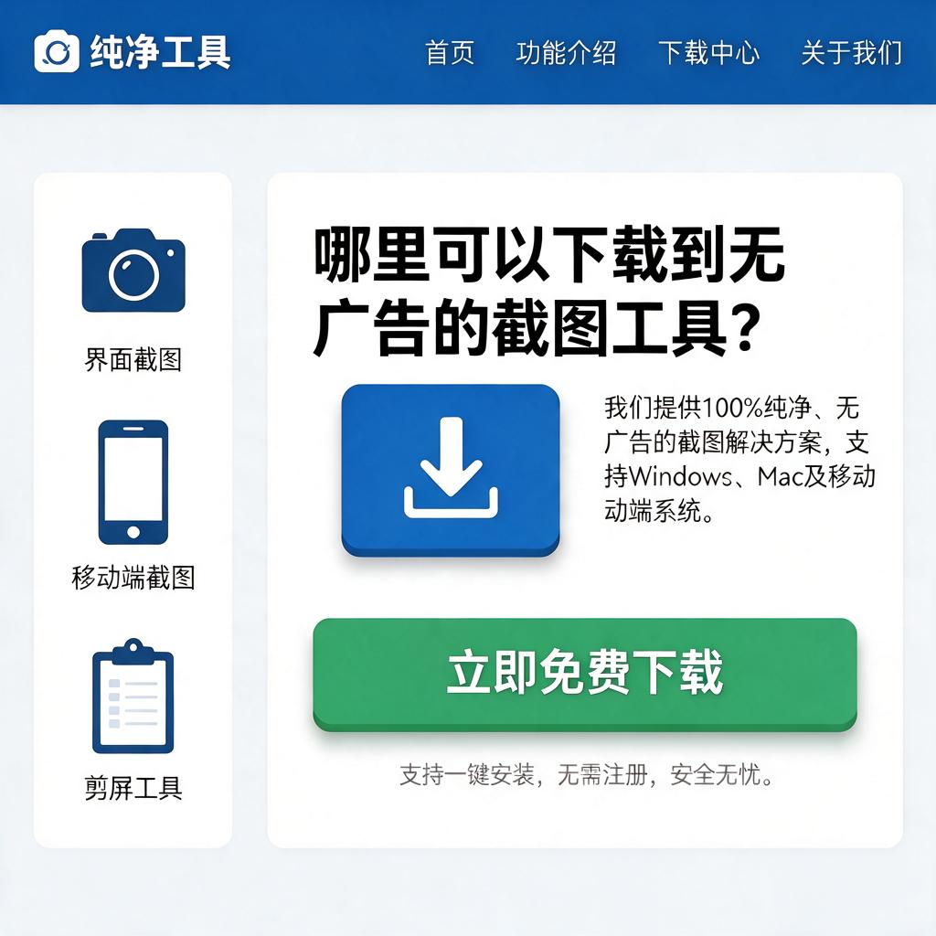 哪里可以下载到无广告的截图工具?