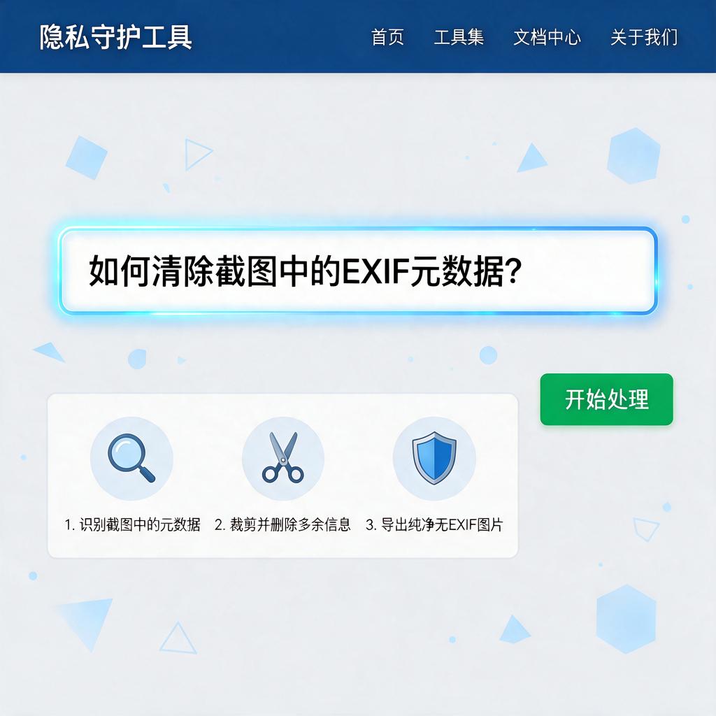 如何清除截图中的EXIF元数据?