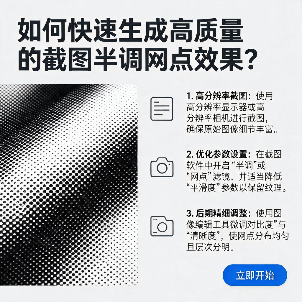 如何快速生成高质量的截图半调网点效果?