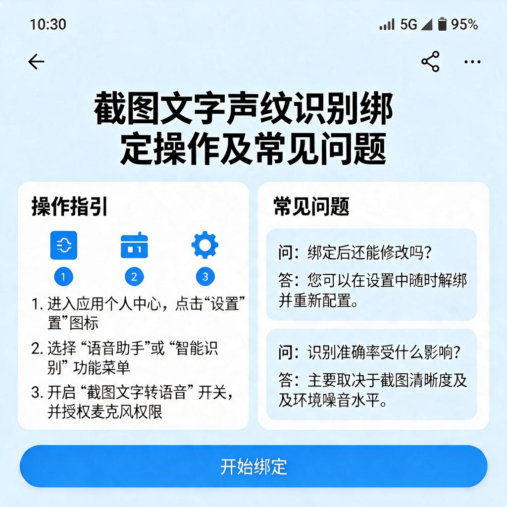 截图文字声纹识别绑定怎么操作及常见问题有哪些?